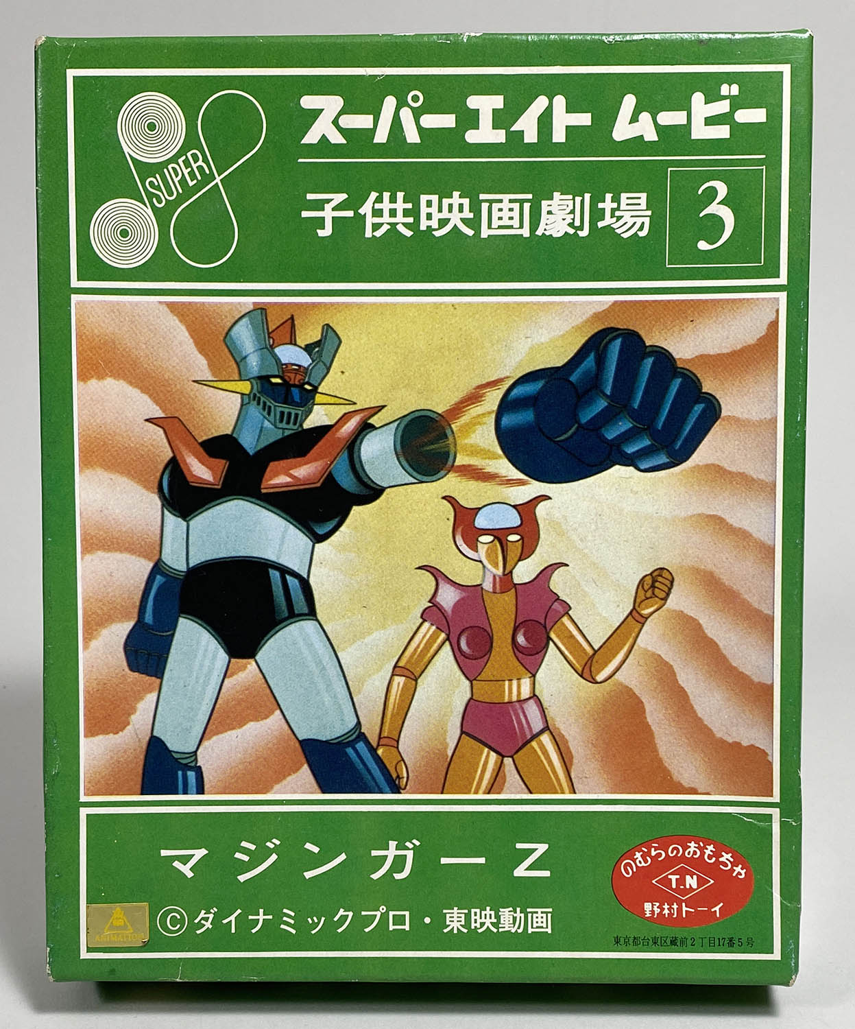 1278] 野村トーイ スーパーエイト8ムービー マジンガーZフィルム付