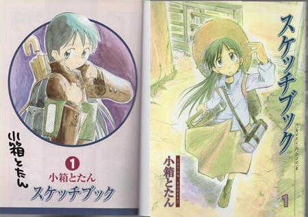 小箱とたん 直筆サイン本「スケッチブック」1巻