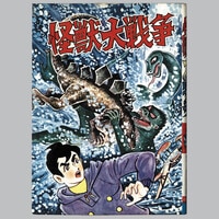 三島書房/伊勢本史郎/原作・長沖一「ワンダフルばあちゃんとフエ太君1」