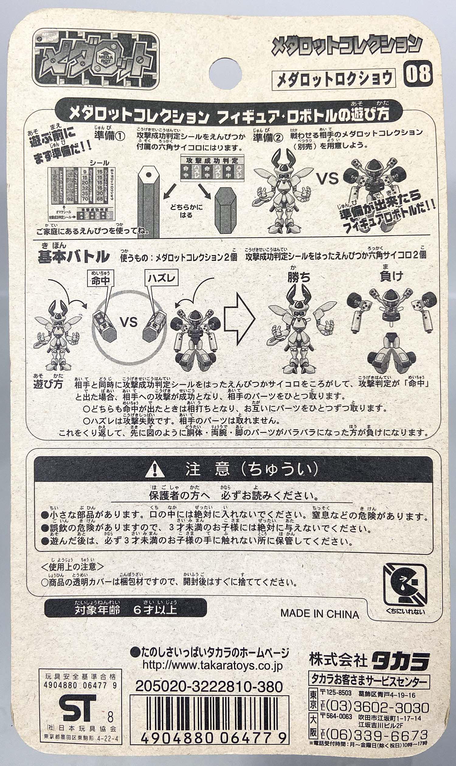 タカラ メダロットコレクション メダロットロクショウ