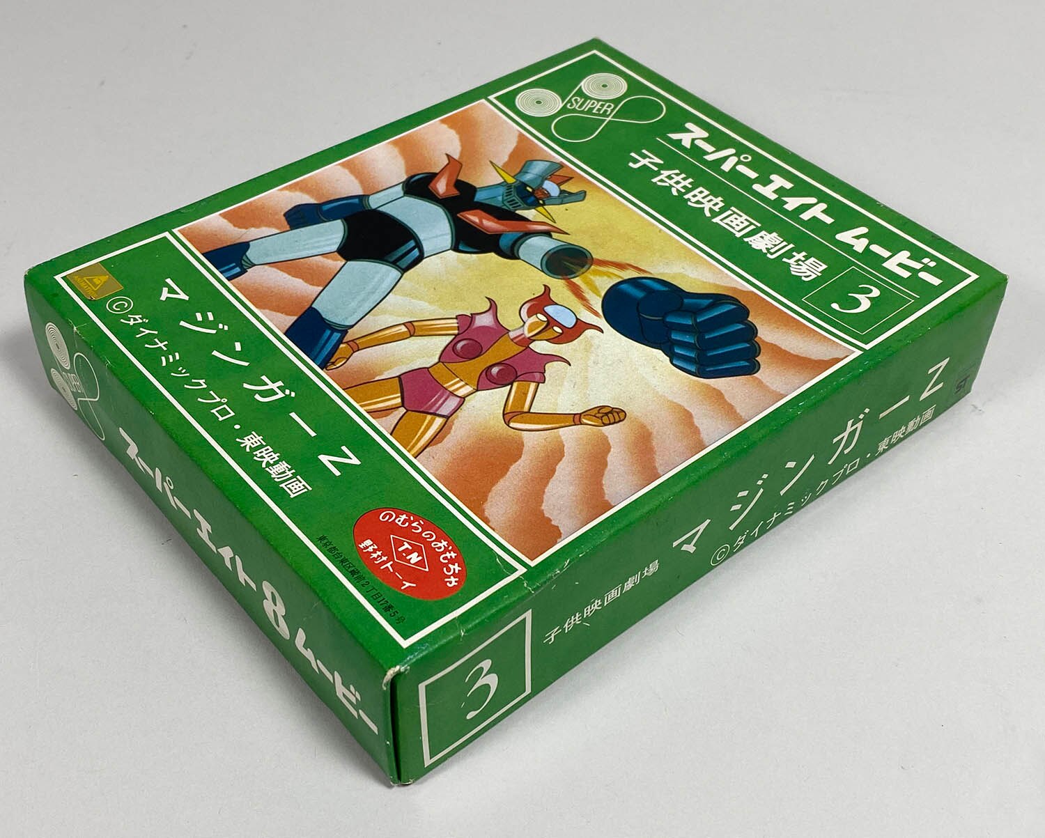 1278] 野村トーイ スーパーエイト8ムービー マジンガーZフィルム付