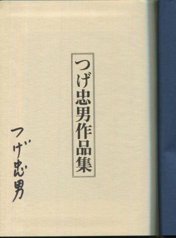 つげ忠男 直筆サイン本「つげ忠男作品集」
