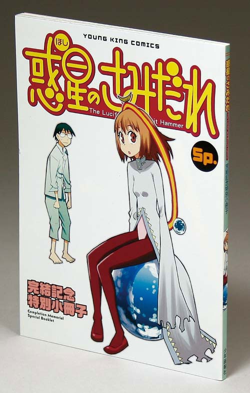 ヤングキングコミックス 水上悟志 惑星のさみだれ Sp 完結記念特別小冊子