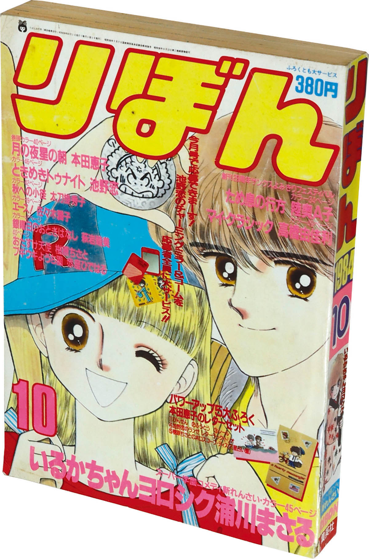 6228] りぼん1984年10月号