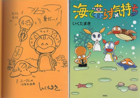 いくたまき 直筆イラストサイン本「海で暮らす気持ち」