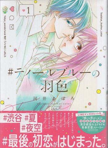 河井あぽろ 直筆イラストサイン本「＃ティールブルーの羽色」1巻