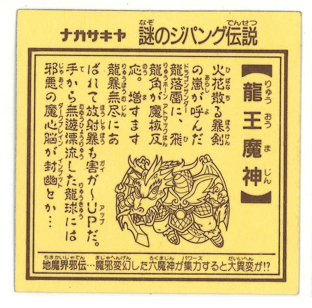 龍王魔神 ナガサキヤ 謎のジパング伝説｜ステッカー