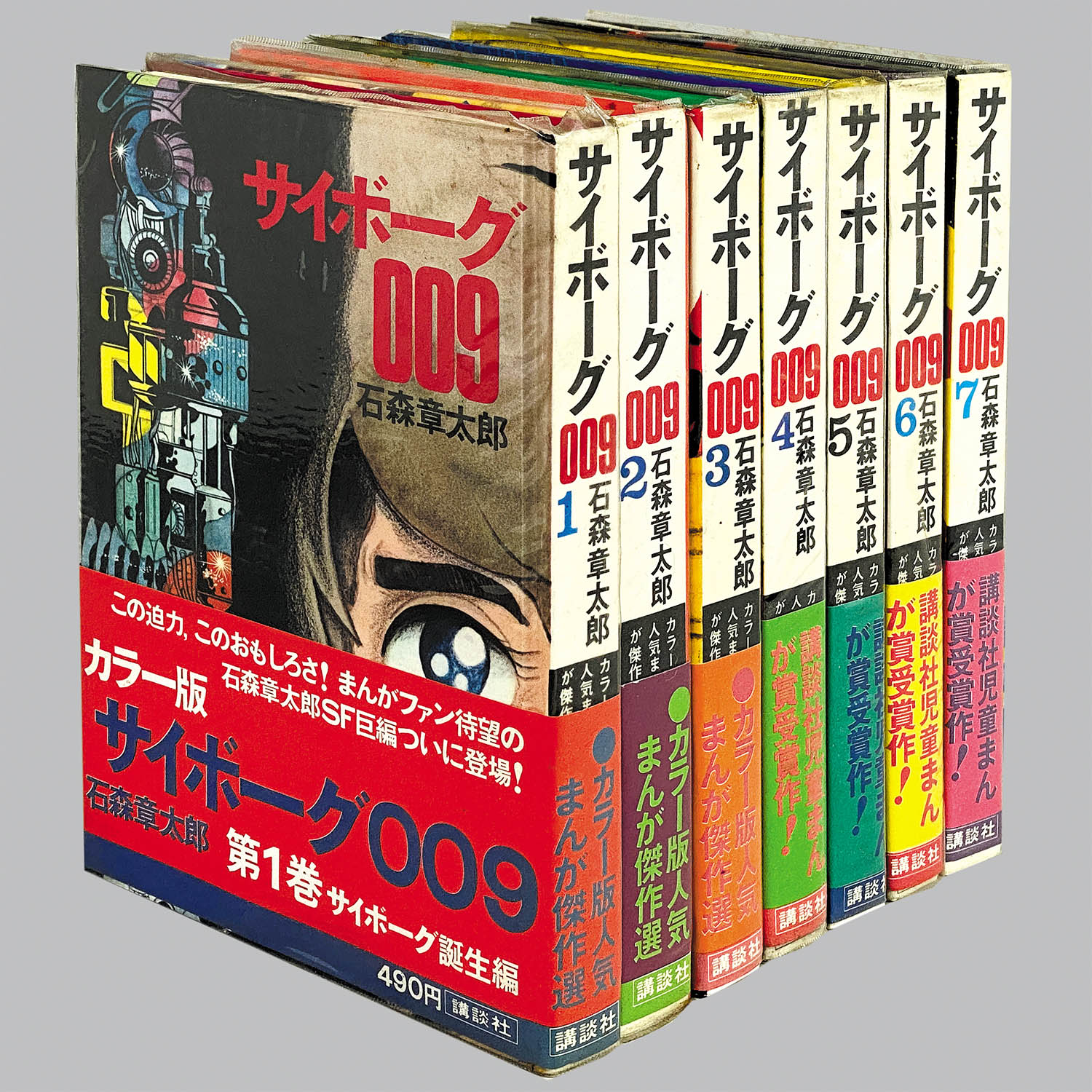 8304] カラー版人気まんが傑作選/石森章太郎「サイボーグ009 全7巻初版
