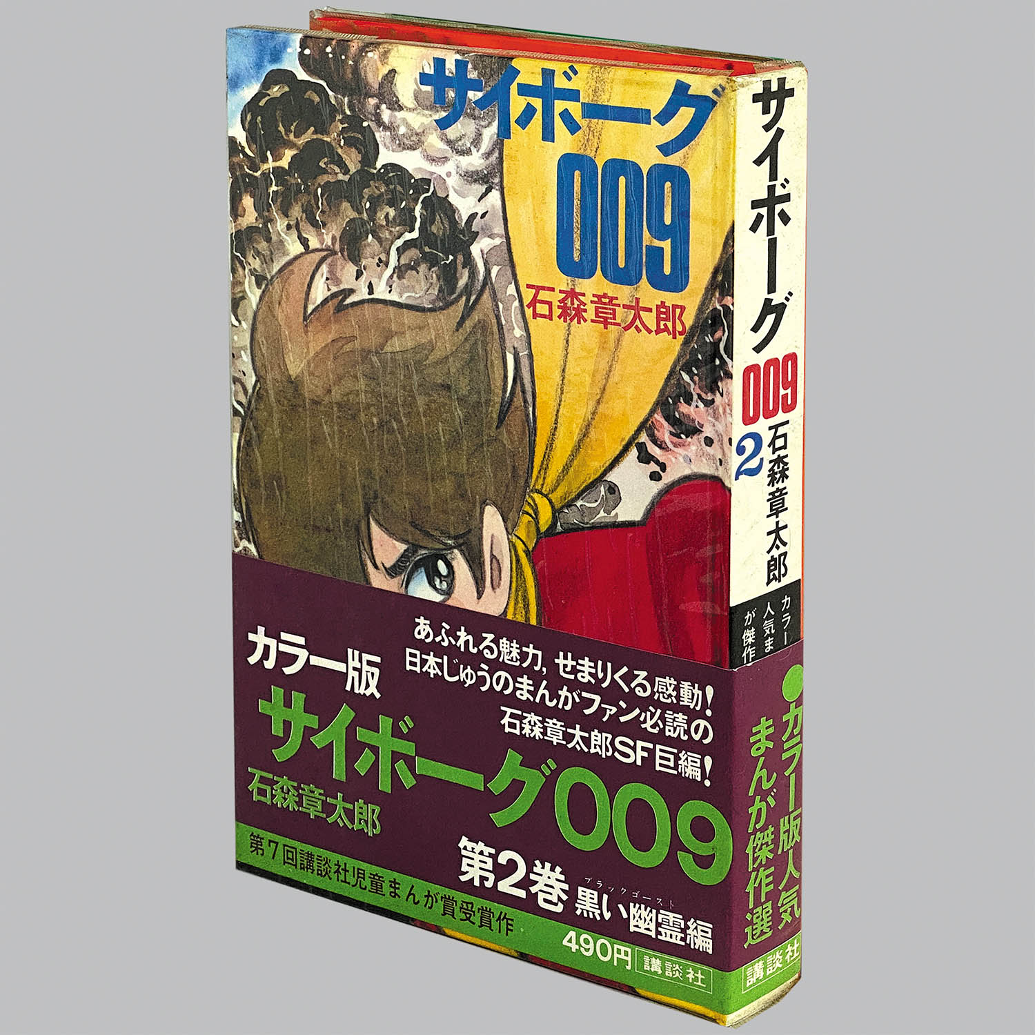 8304] カラー版人気まんが傑作選/石森章太郎「サイボーグ009 全7巻初版