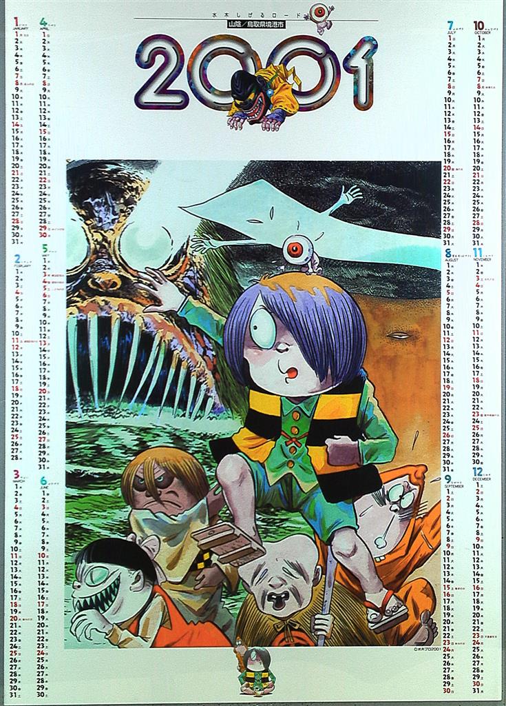 水木しげるロード 2001年カレンダー B2ポスター