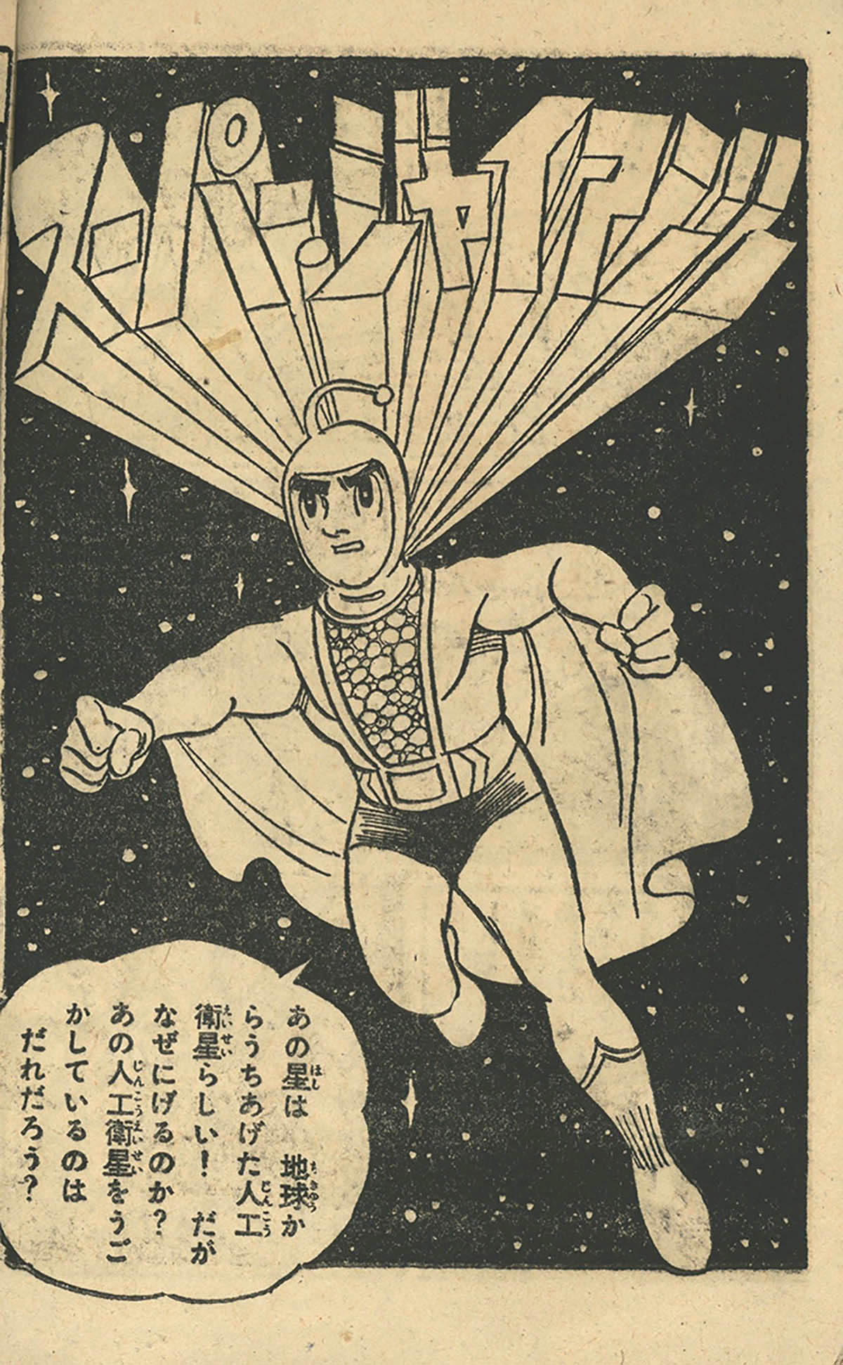 8078] 桑田次郎「スーパージャイアンツ」1958(S33)02.01ふろく
