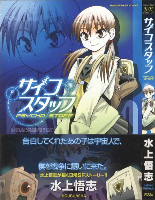 マンガタイム Kr コミックス 水上悟志 サイコスタッフ初版 帯付 マンガタイム Kr コミックス 水上悟志 サイコスタッフ初版 帯付