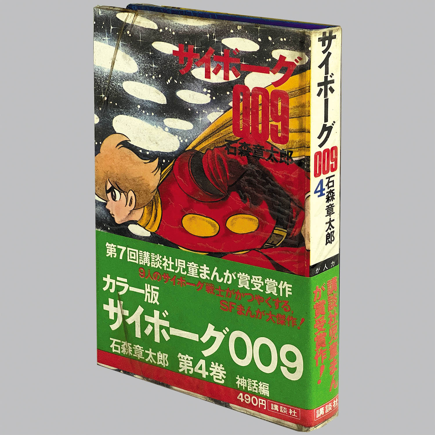 8304] カラー版人気まんが傑作選/石森章太郎「サイボーグ009 全7巻初版