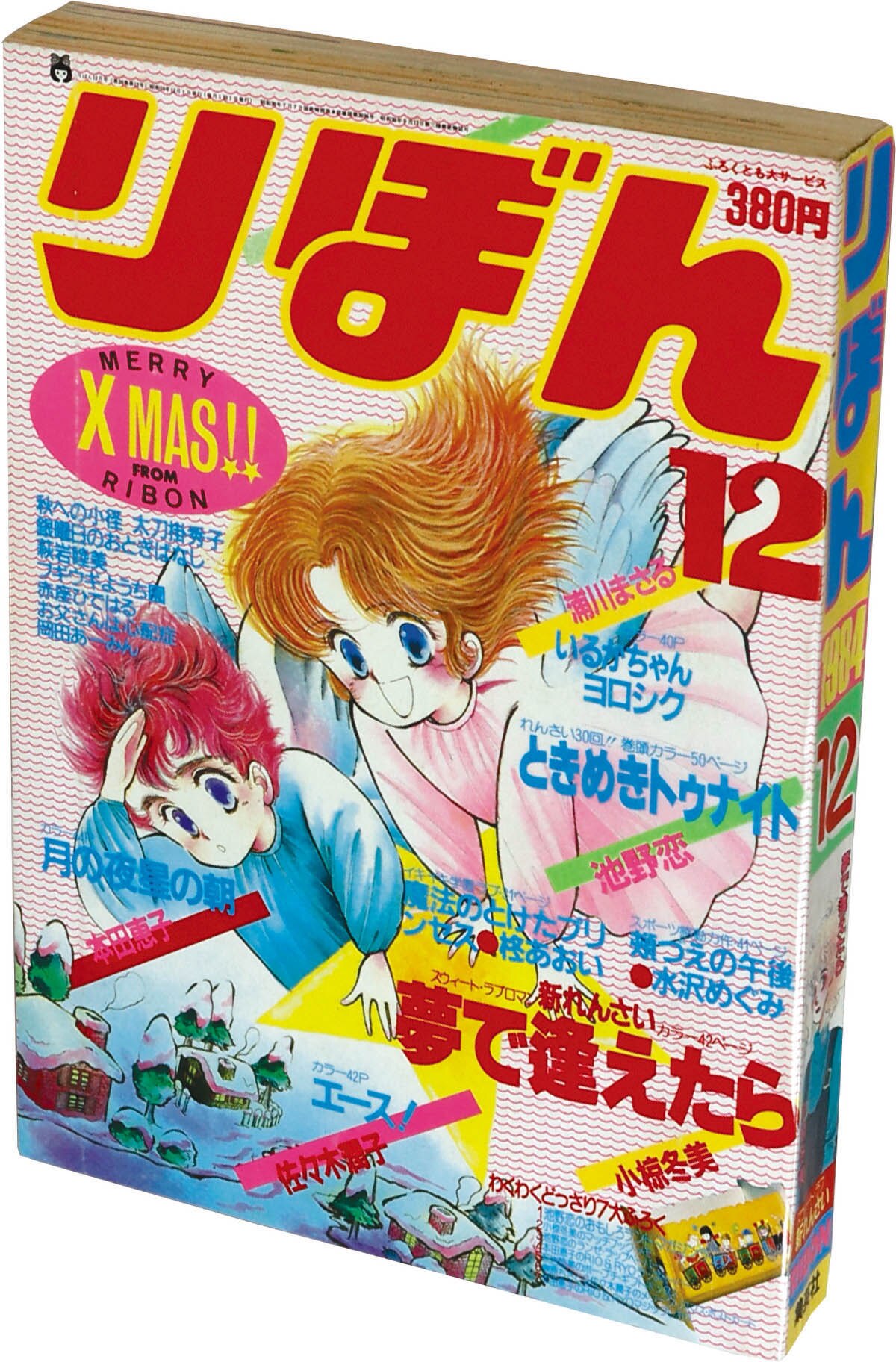 りぼん 1984年 12月号 1985年 1月号 2月号 3月号 6230] りぼん1984年12月号