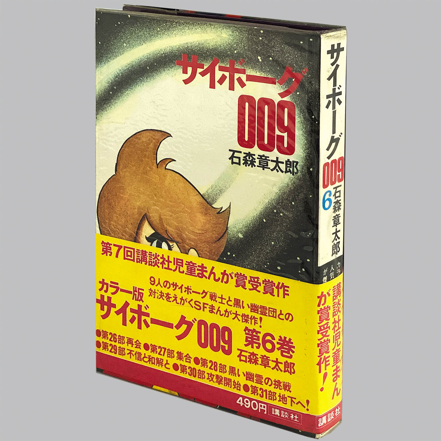 8304] カラー版人気まんが傑作選/石森章太郎「サイボーグ009 全7巻初版
