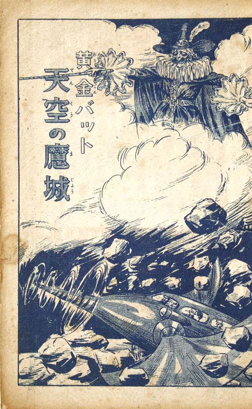 明々社/永松健夫「黄金バット3・天空の魔城」