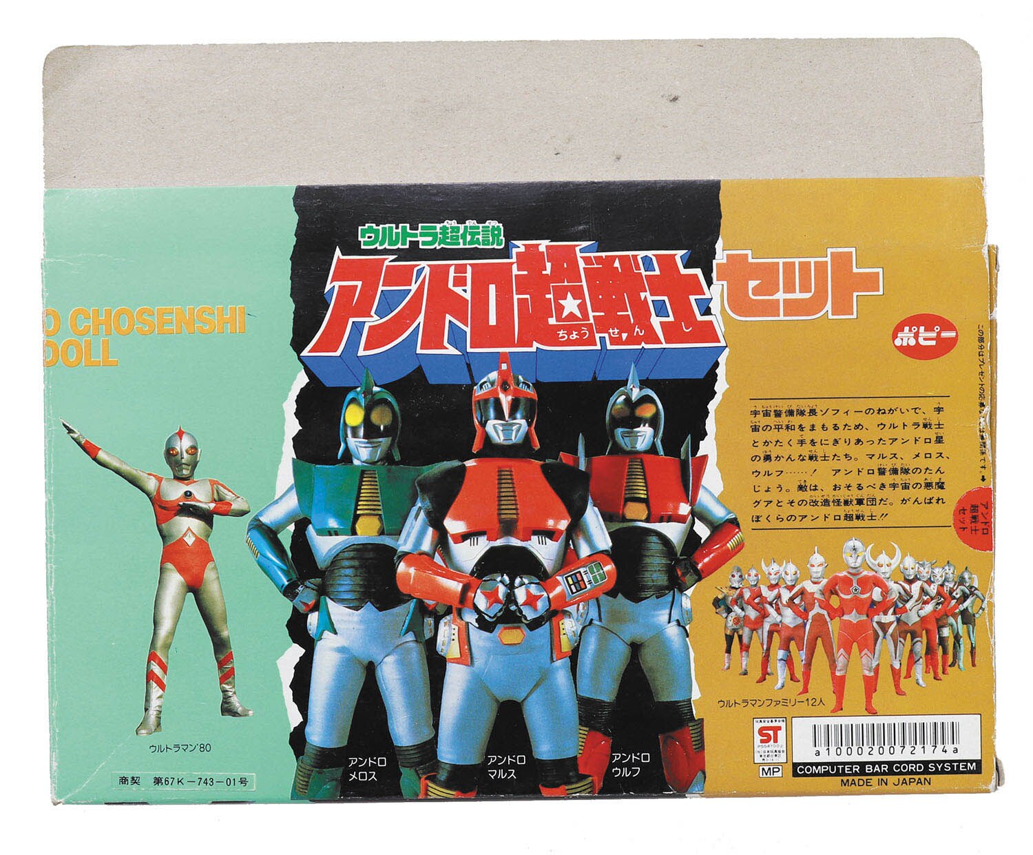 ウルトラ超伝説 アンドロ戦士セット