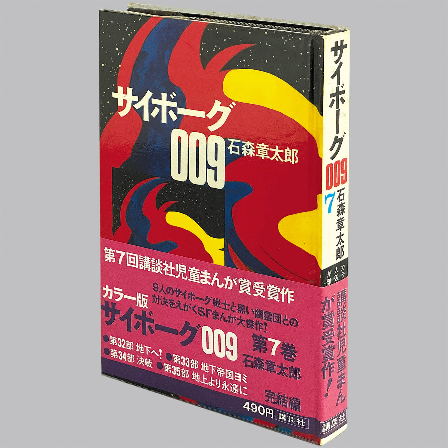 8304] カラー版人気まんが傑作選/石森章太郎「サイボーグ009 全7巻初版
