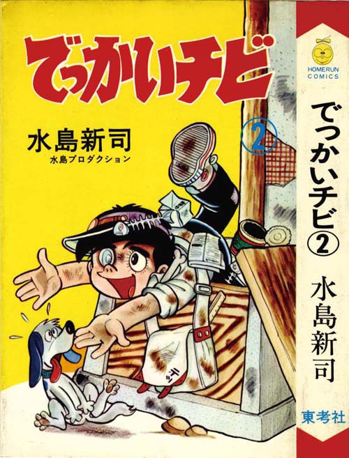 ホームランコミックス/水島新司「でっかいチビ全2巻セット 非貸本」