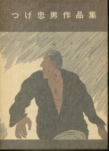 つげ忠男 直筆サイン本「つげ忠男作品集」