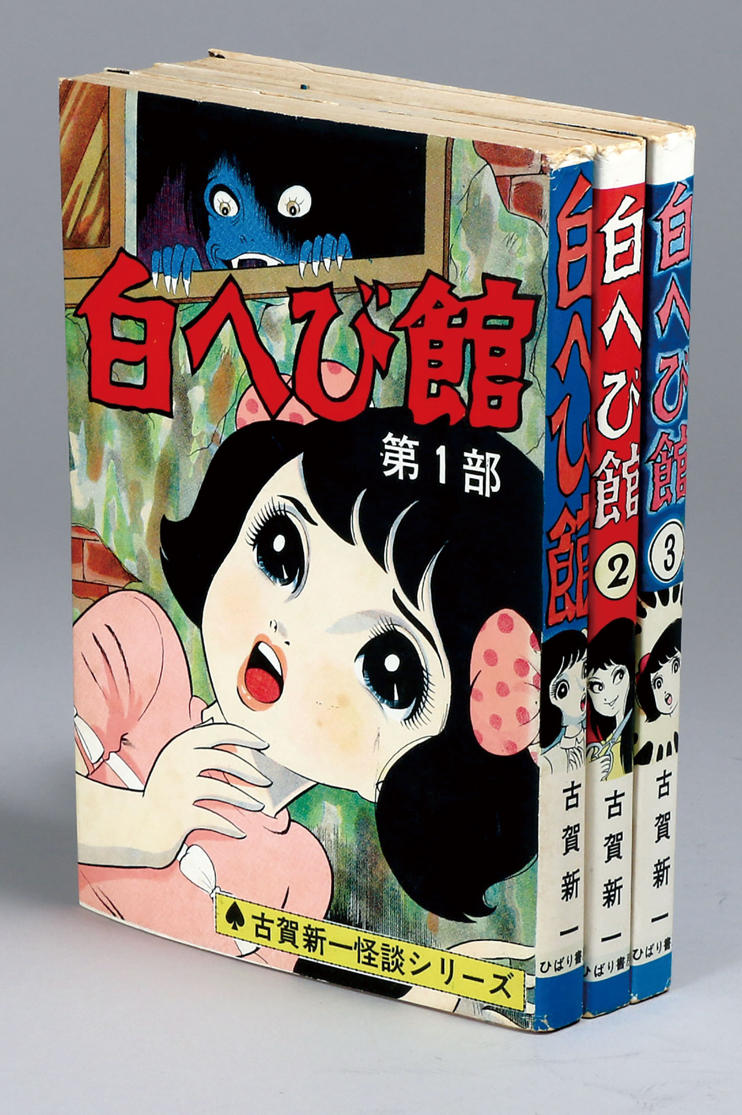 ひばり書房/古賀新一「白へび館全3巻セット」