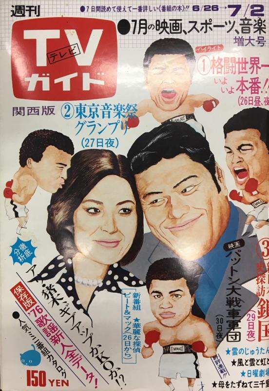 TVガイド 1976年7月2日号（関西版）