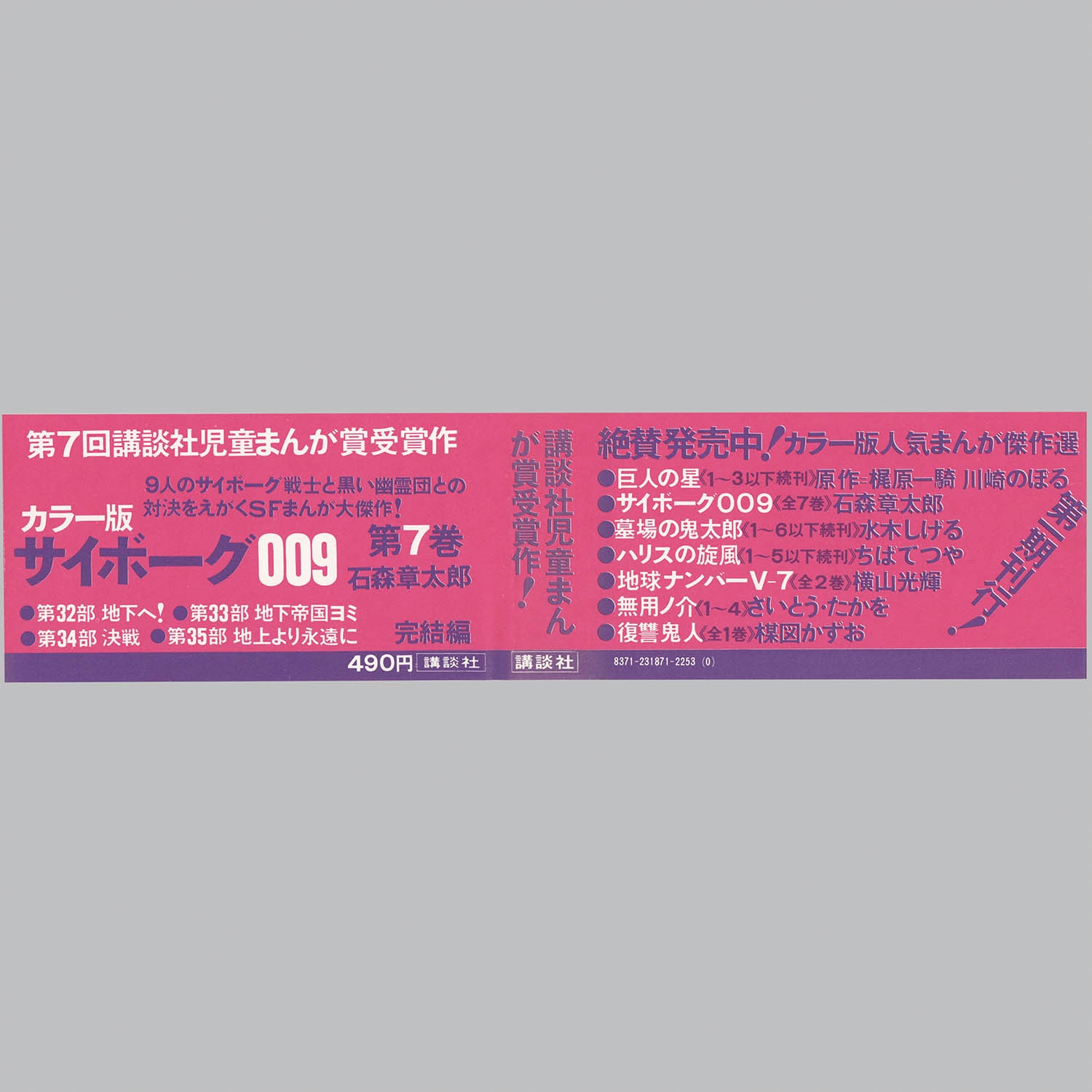 8304] カラー版人気まんが傑作選/石森章太郎「サイボーグ009 全7巻初版