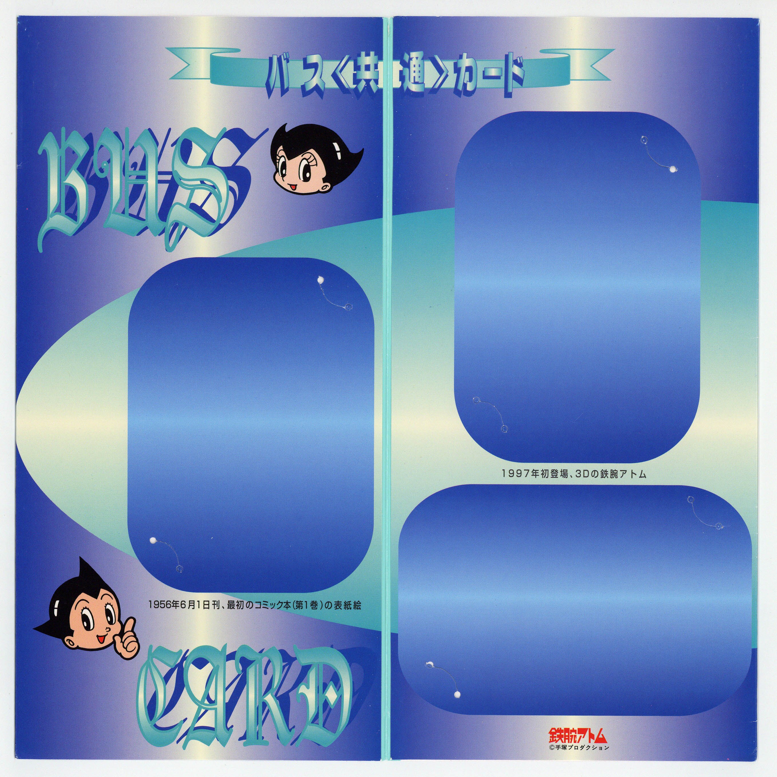 3207] 鉄腕アトム バス共通カード