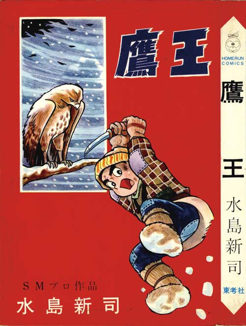 ホームランコミックス/水島新司「鷹王非貸本」