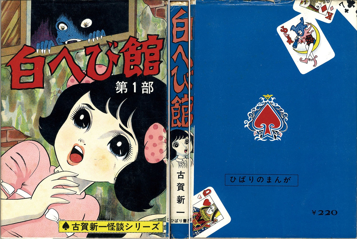 ひばり書房/古賀新一「白へび館全3巻セット」