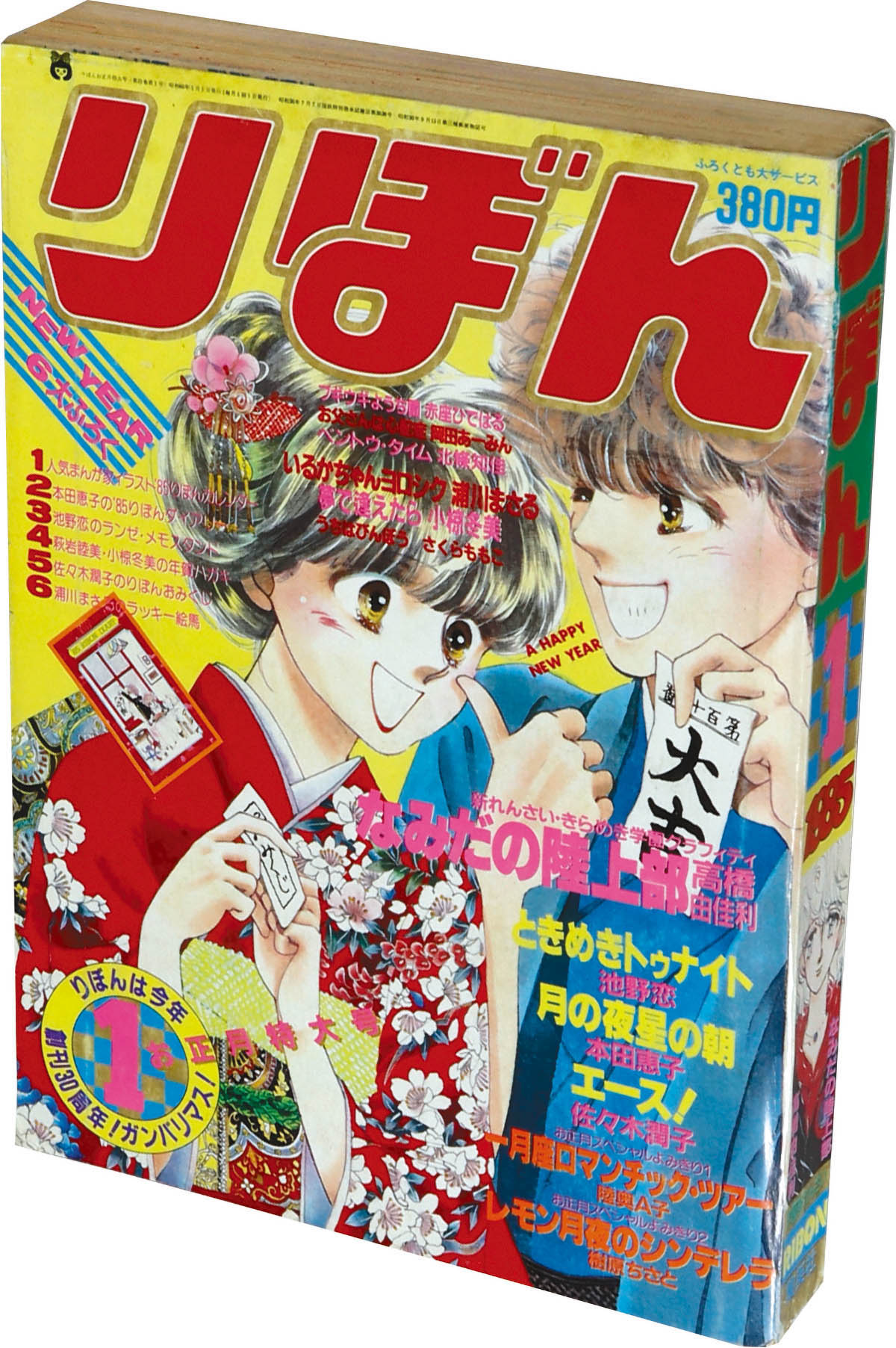 6231] りぼん1985年1月号