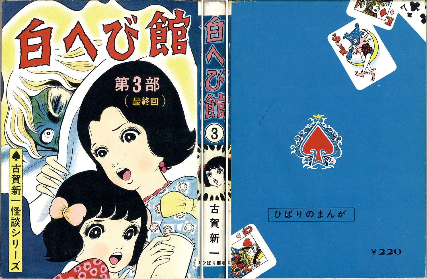 ひばり書房/古賀新一「白へび館全3巻セット」