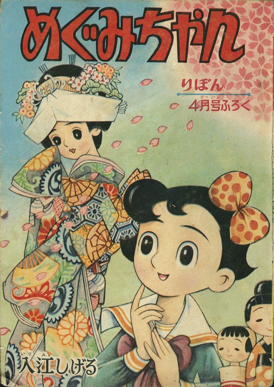 7380］ 入江しげる「めぐみちゃん」1959(S34)04.01ふろく