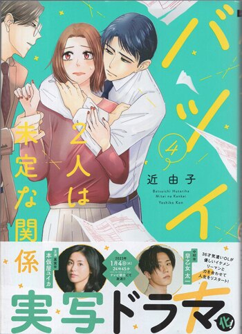 近由子 直筆サイン本「バツイチ 2人は未定な関係」4巻