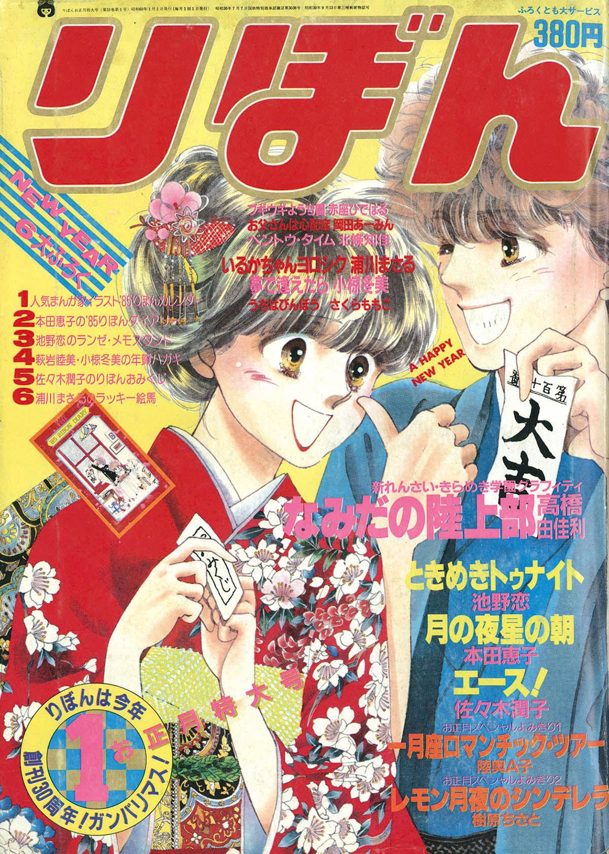 6231] りぼん1985年1月号