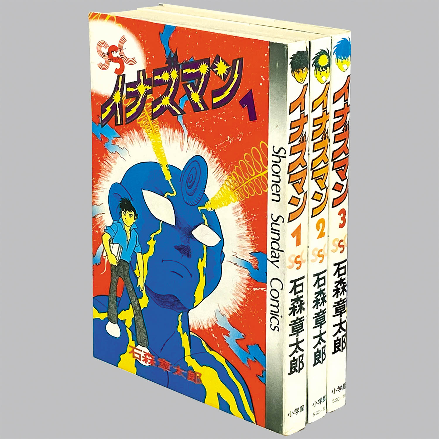 8305] 少年サンデーコミックス/石森章太郎「イナズマン 全3巻