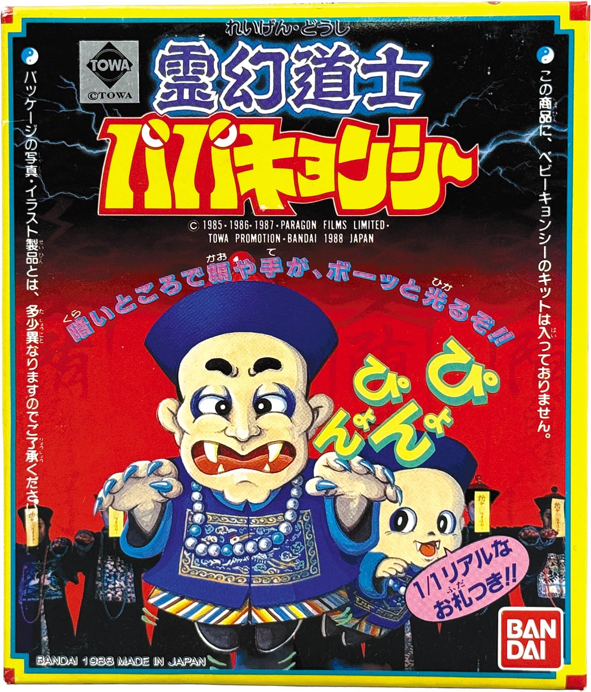 1130] 霊幻道士 パパキョンシー キット