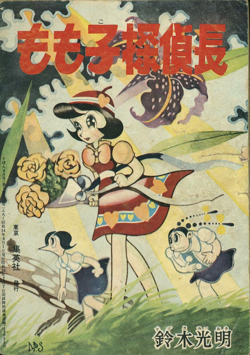 7380］ 入江しげる「めぐみちゃん」1959(S34)04.01ふろく