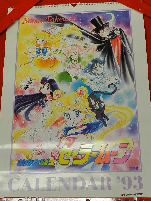 美少女戦士セーラームーン 1993年カレンダー 当時物の通販 by