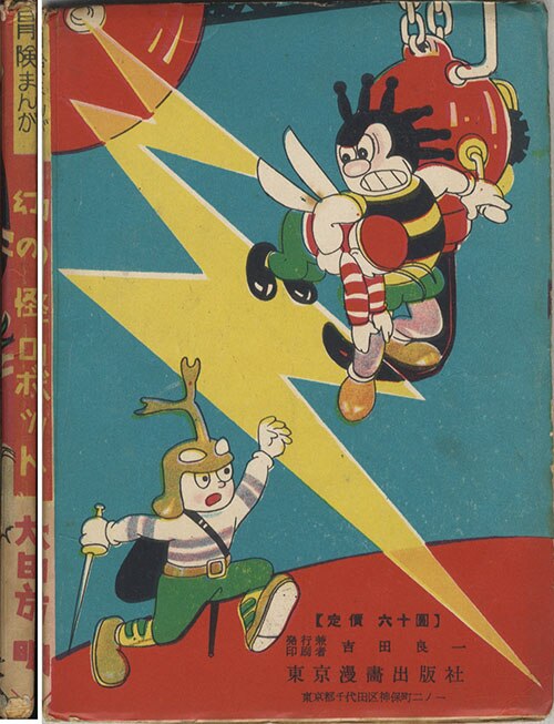 東京漫画出版社/大日方明「幻の怪ロボット」