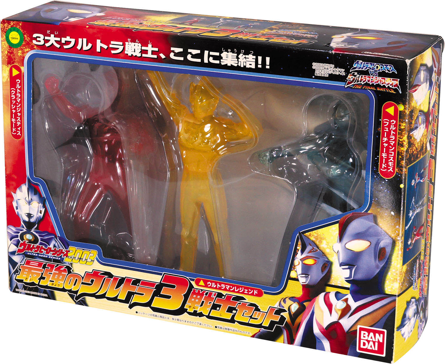 最強のウルトラ3戦士セット ウルトラヒーローシリーズ2003