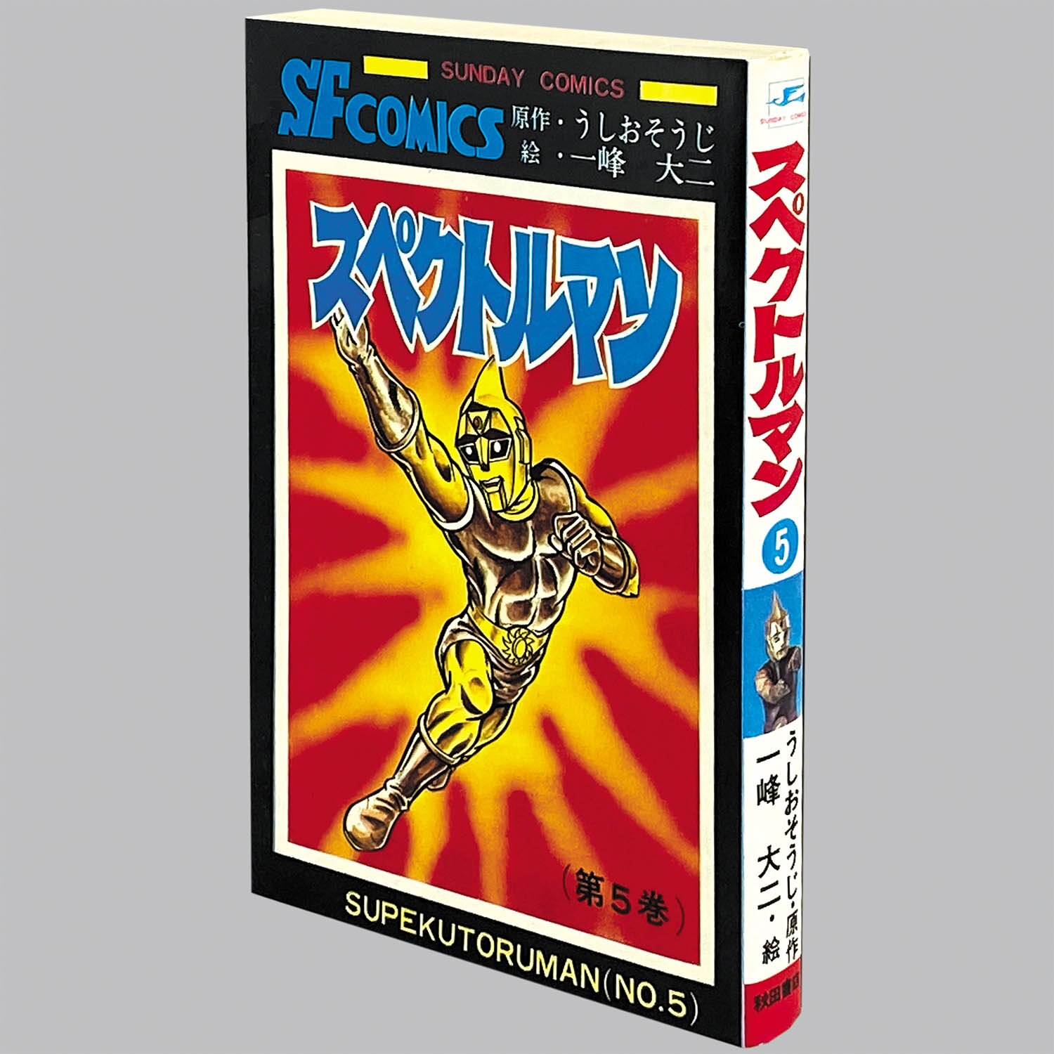 【激レア・全巻初版】スペクトルマン　全7巻　一峰大二　うしおそうじ　宇宙猿人ゴリ 激レア・全巻初版】スペクトルマン 全7巻 一峰大二 うしおそうじ