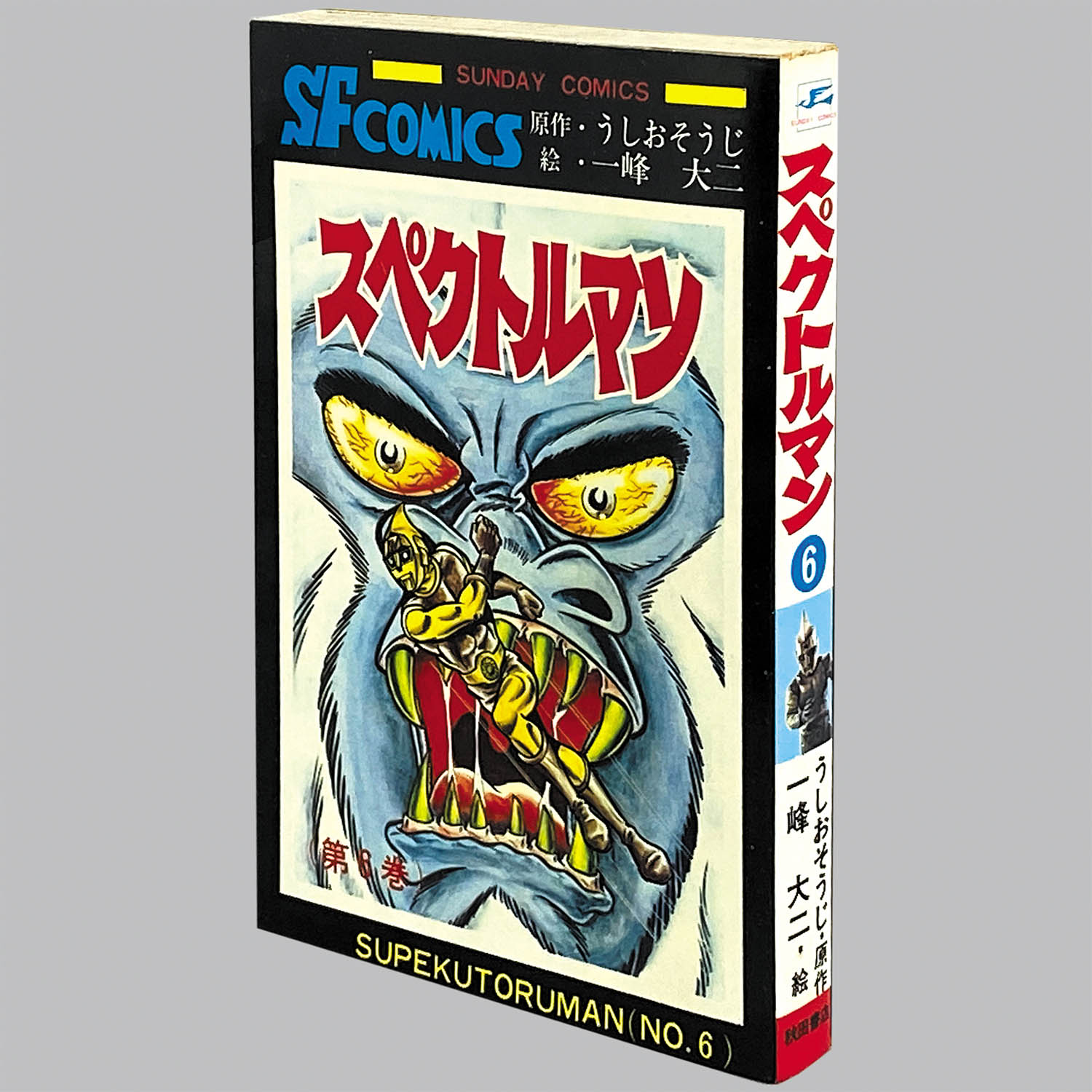 一峰大二 スペクトルマン 全7巻初版セット 8306] 秋田サンデーコミックス/一峰大二、原作=うしおそうじ