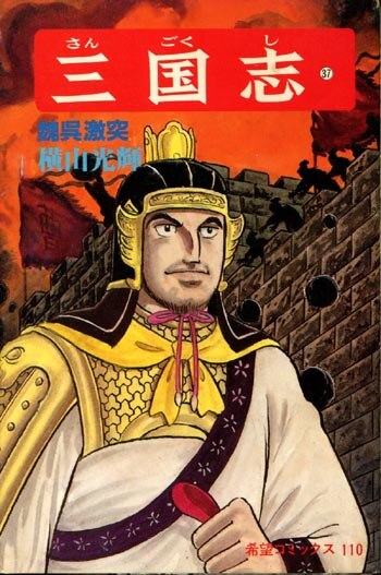 横山光輝 三国志 曹操孟徳 モノクロ ペン画 サイン 色紙 模写