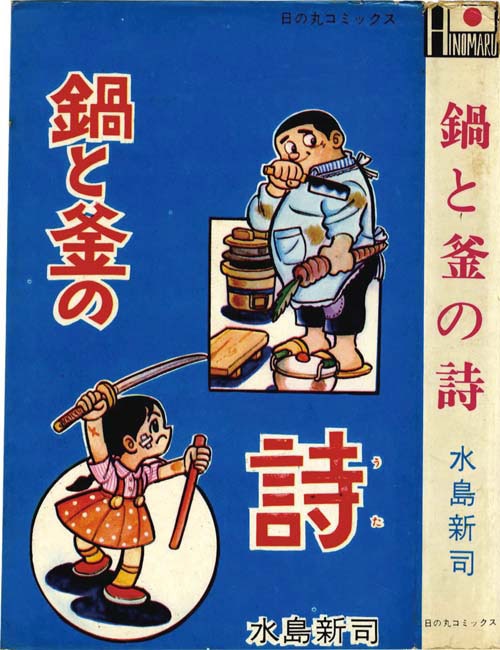 日の丸コミックス/水島新司「鍋と釜の詩非貸本」