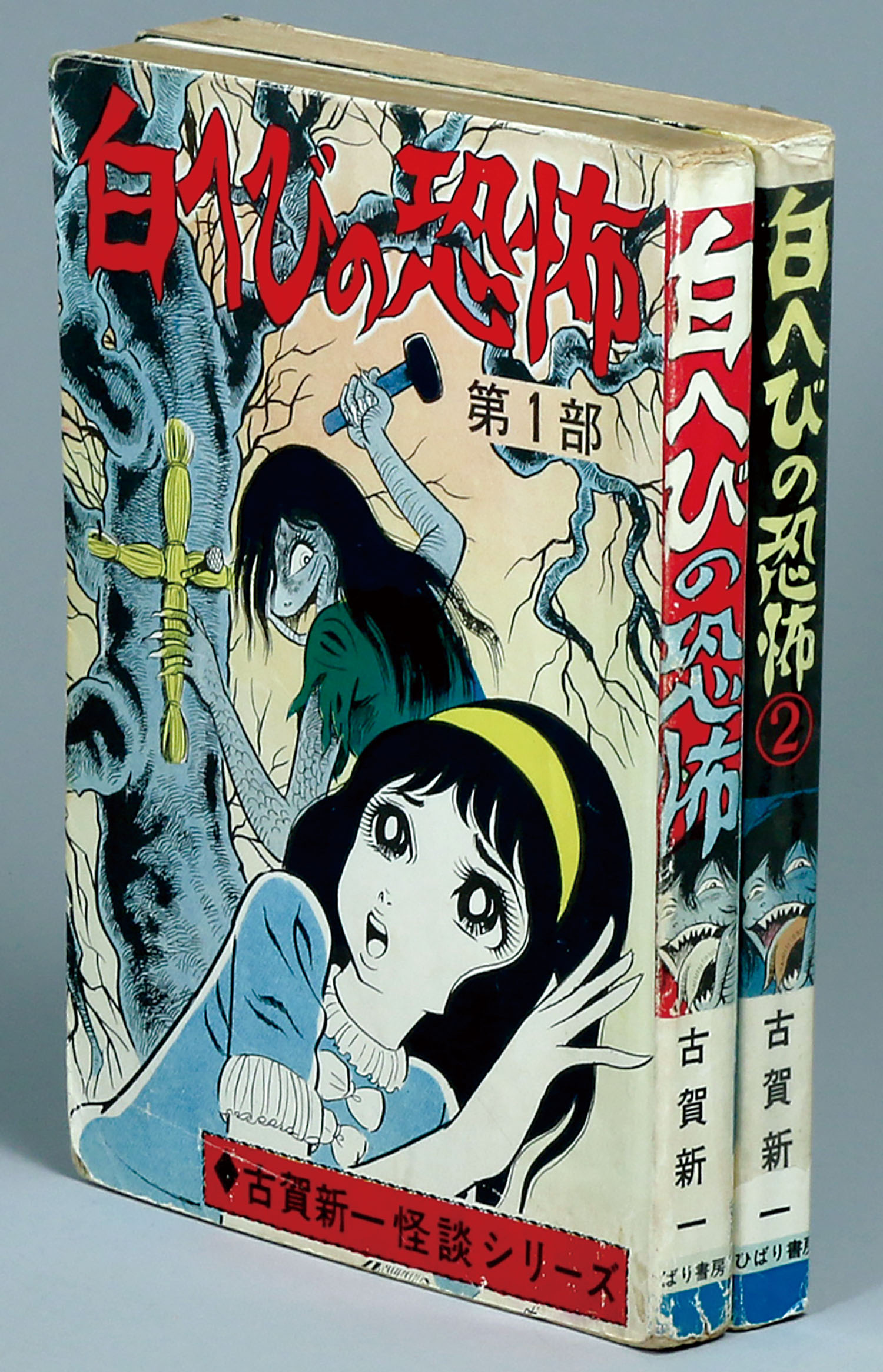 ひばり書房/古賀新一「白へびの恐怖2冊セット」