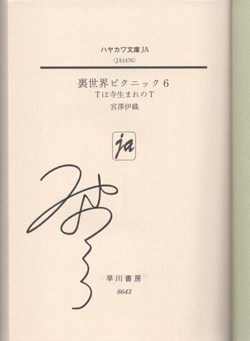 宮澤伊織 直筆サイン本「裏世界ピクニック」6巻