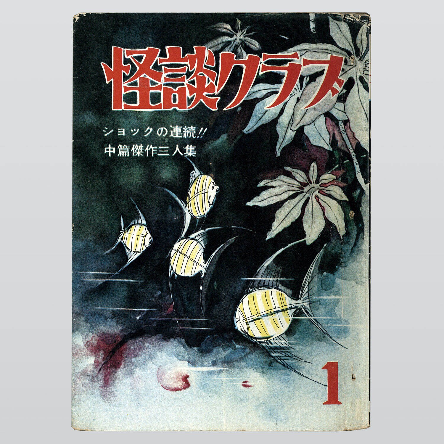 本店は ☆絶版 貸本 Ａ５判 怪談クラブ 1 創刊号 旭丘光志 あがさ 