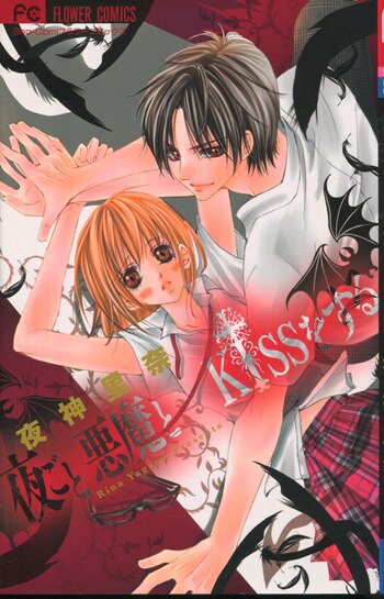 夜神里奈 直筆イラストサイン本「夜ごと悪魔とKISSをする」