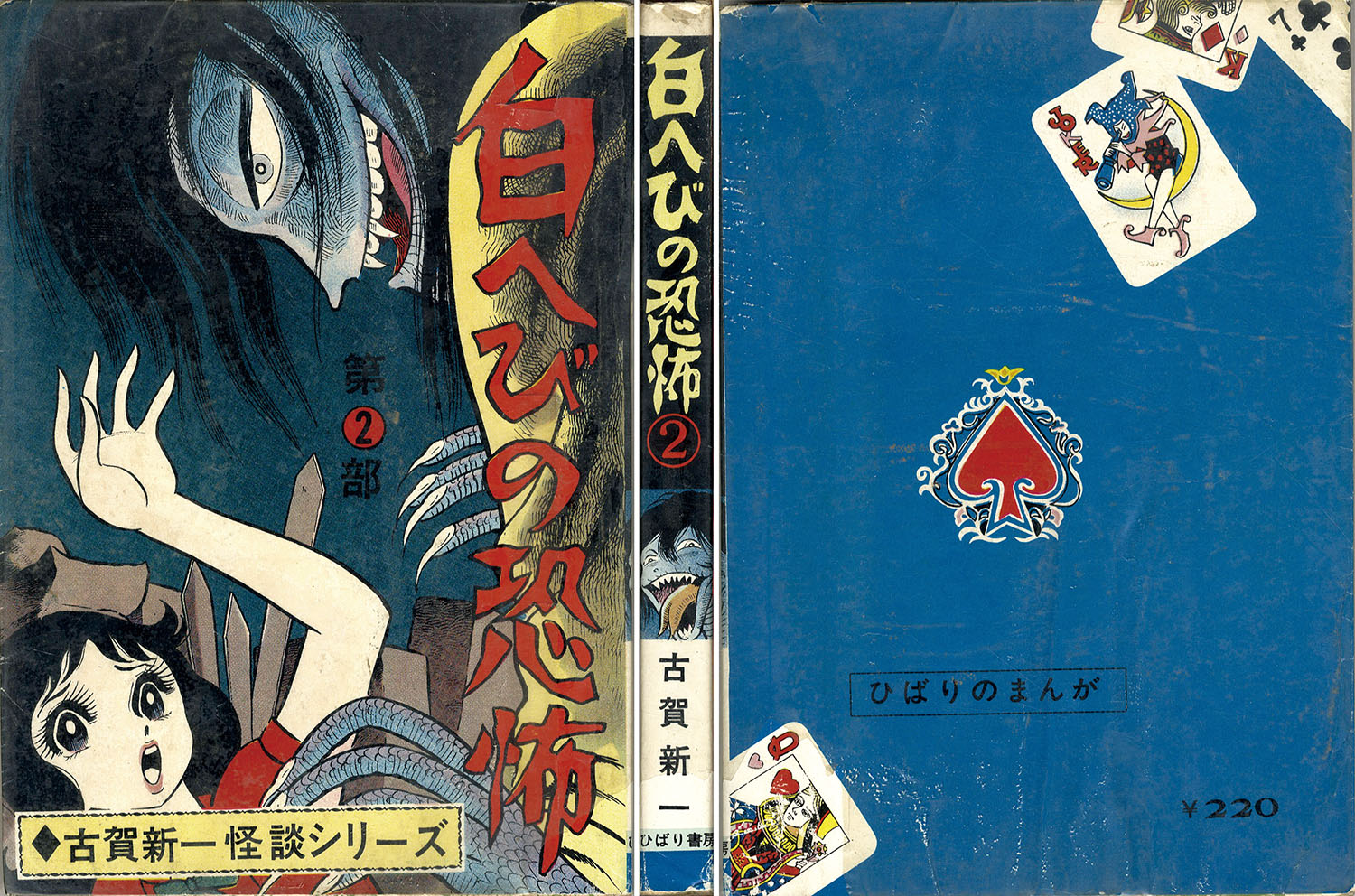 漫画 ばけ猫の呪い 古賀新一 ひばり書房 - 本、雑誌